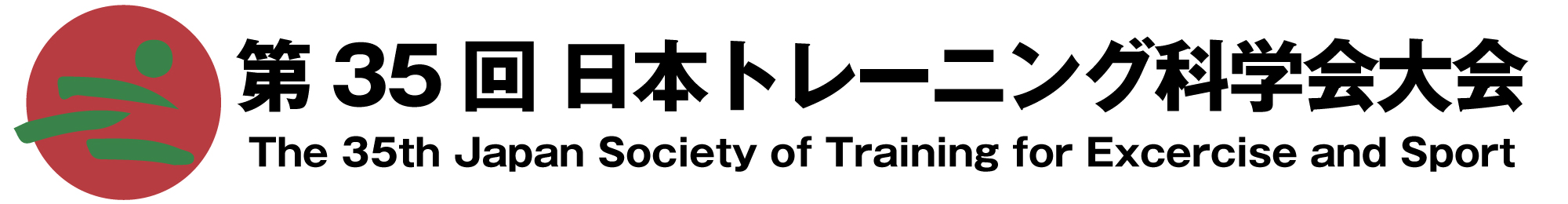 第35回 日本トレーニング科学会大会